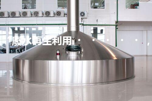 “廢水再生利用，構(gòu)建清潔水環(huán)境”
